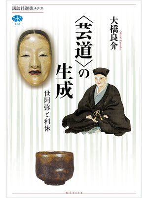 cover image of 〈芸道〉の生成　世阿弥と利休